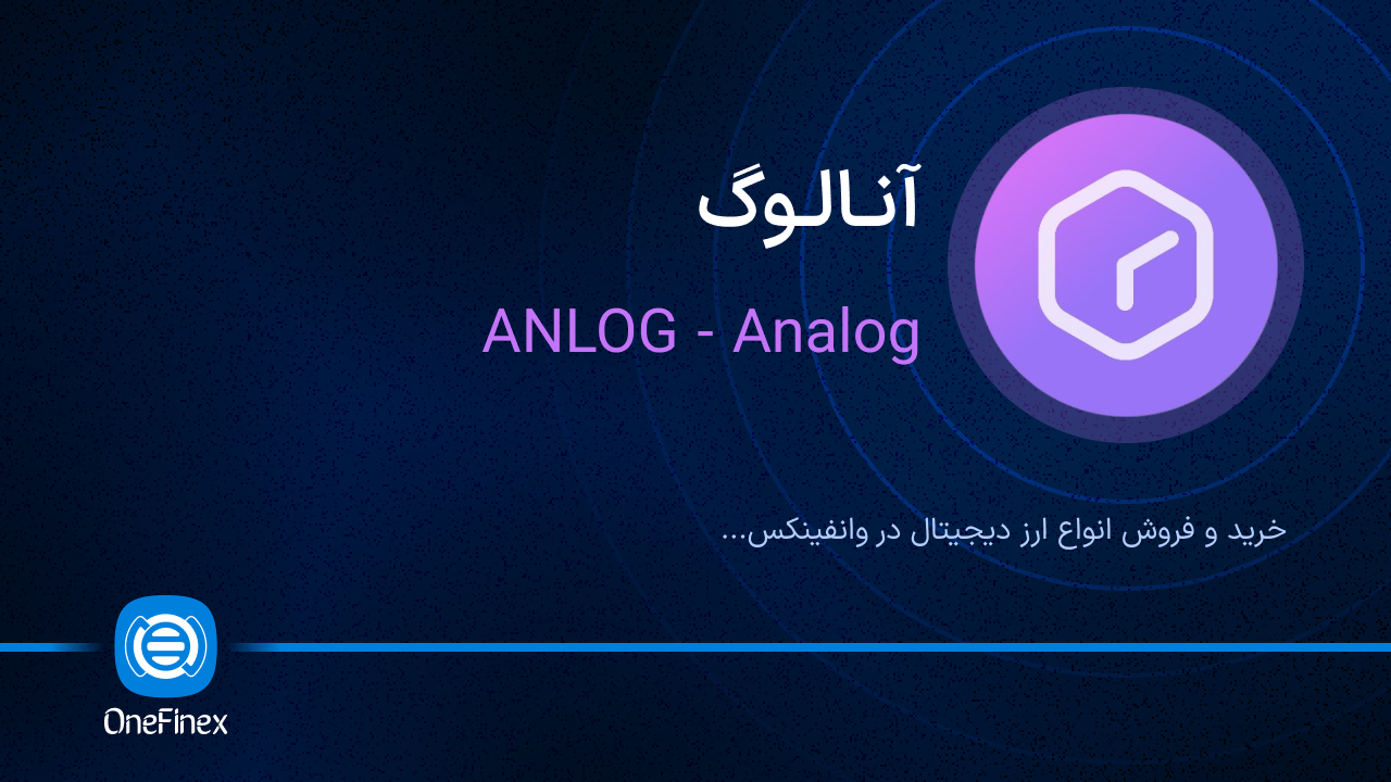 خرید و فروش آنالوگ | قیمت آنالوگ ANLOG
