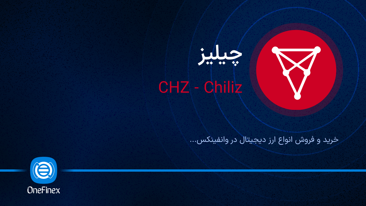 خرید ارز CHZ و فروش آن با قیمت لحظه‌ای + 550 تتر جایزه