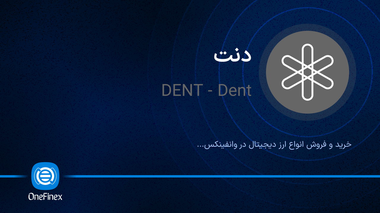 خرید و فروش ارز DENT | قیمت لحظه‌ای ارز دنت + جایزه ۵۵۰ تتری