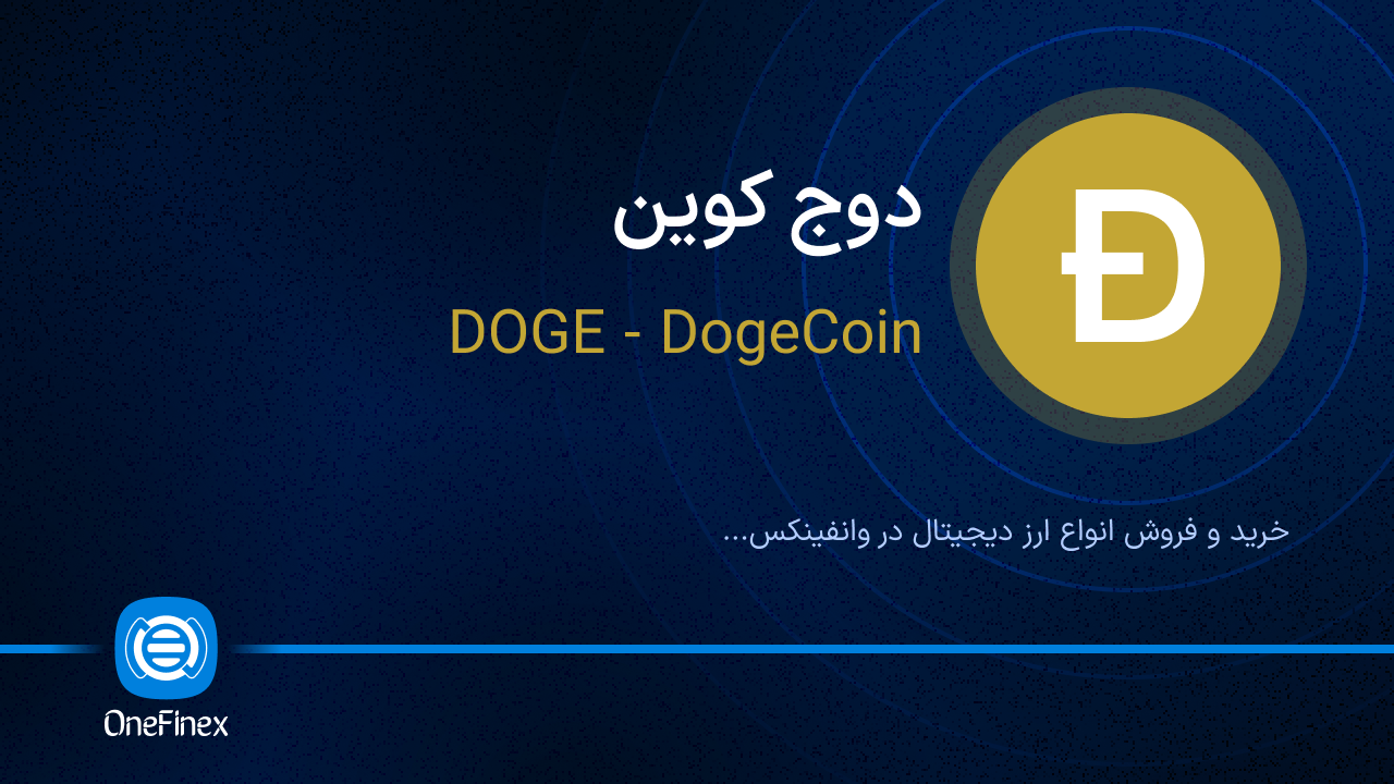 خرید دوج با قیمت لحظه‌ای | بهترین قیمت فروش doge | قیمت امروز دوج کوین