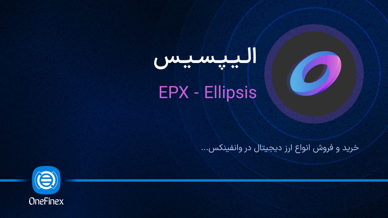 خرید و فروش الیپسیس | قیمت الیپسیس EPX