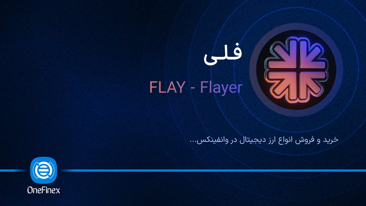 خرید و فروش فلی | قیمت فلی FLAY