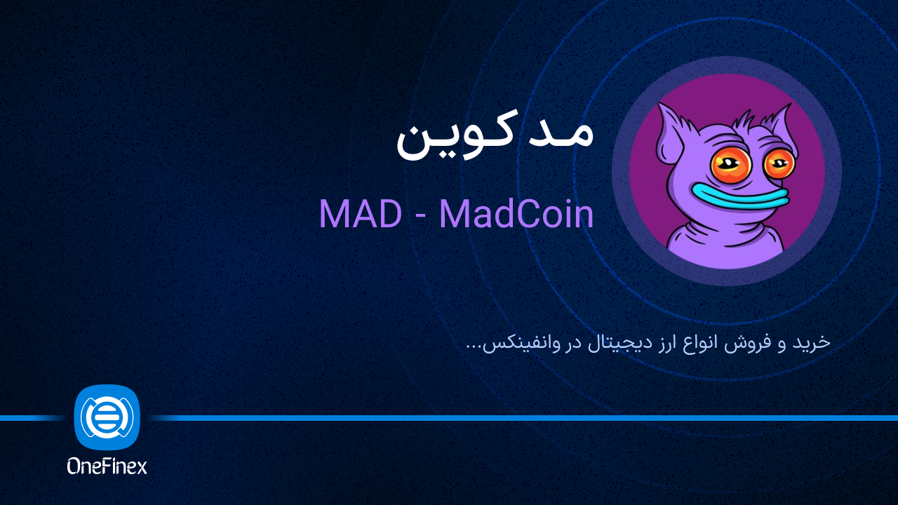 خرید و فروش مد کوین | قیمت مد کوین MAD