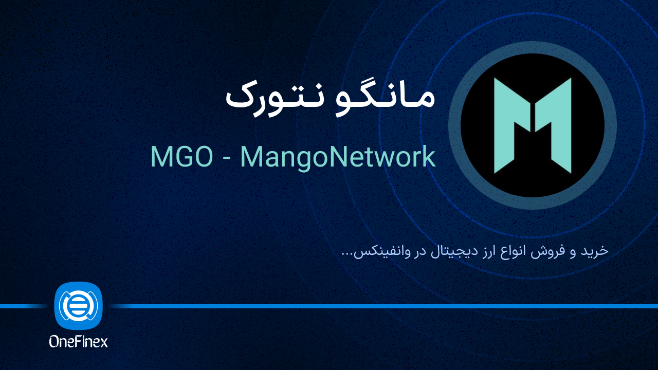 خرید و فروش مانگو نتورک | قیمت مانگو نتورک MGO
