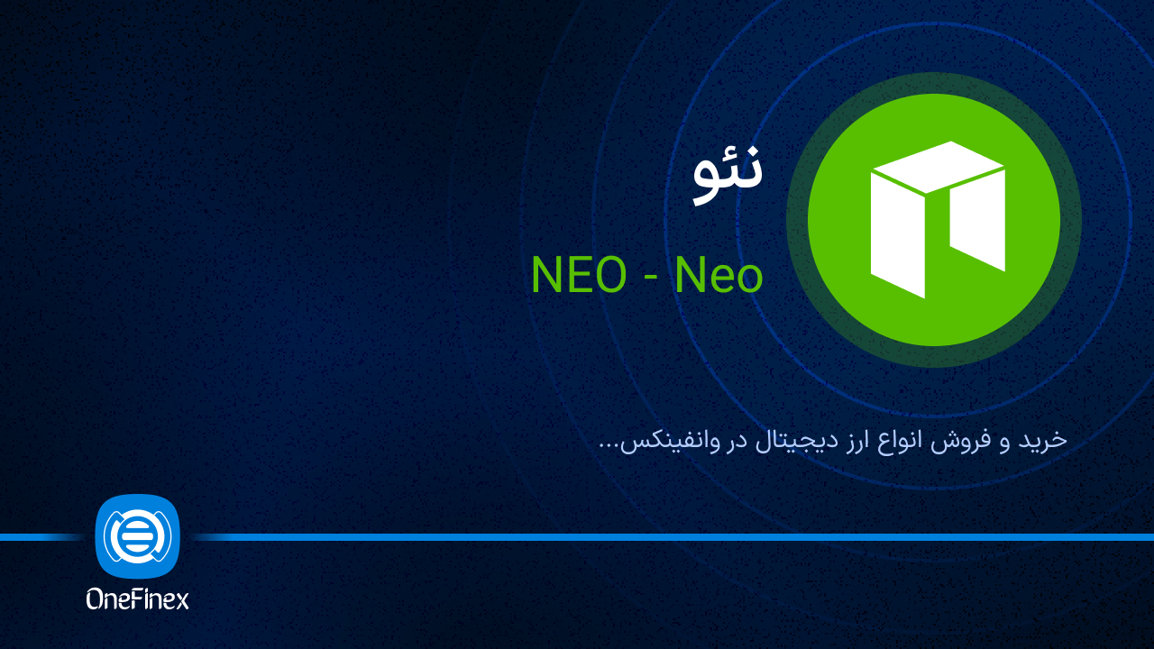 خرید ارز NEO و فروش آن با قیمت لحظه‌ای + 550 تتر جایزه