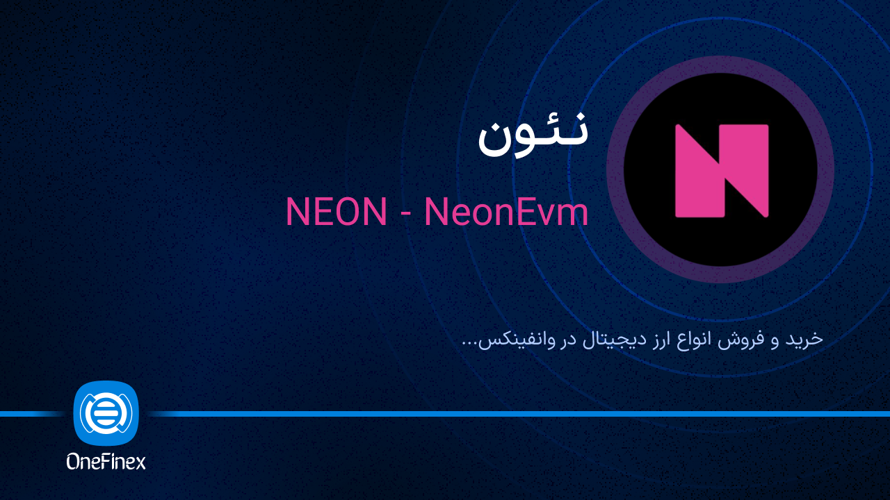 خرید و فروش نئون | قیمت نئون NEON