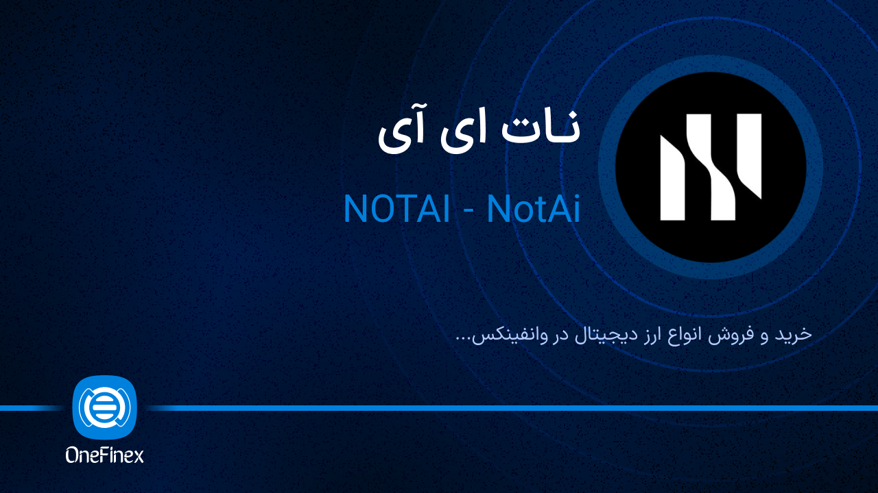 خرید و فروش نات ای آی | قیمت نات ای آی NOTAI