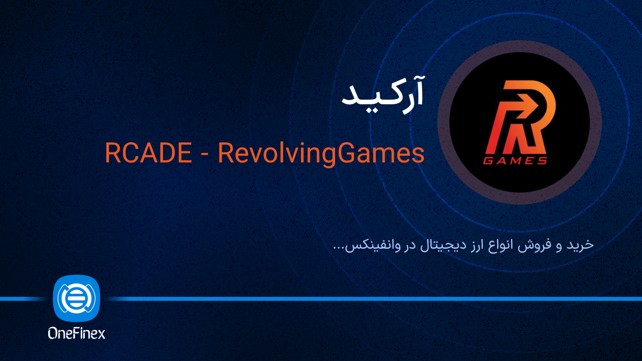 خرید و فروش آرکید | قیمت آرکید RCADE