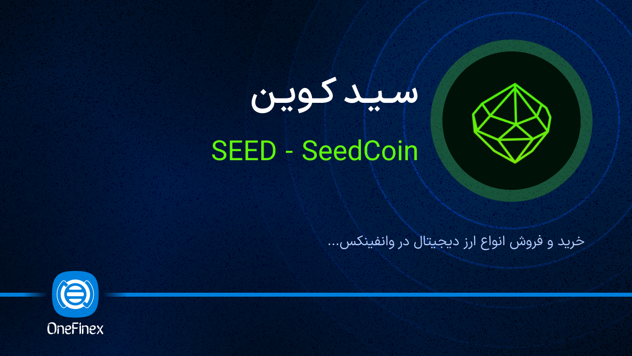 خرید و فروش سید کوین | قیمت سید کوین SEED