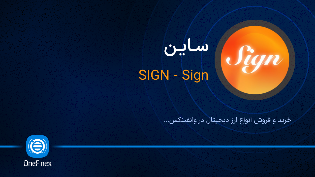 خرید و فروش ساین | قیمت ساین SIGN