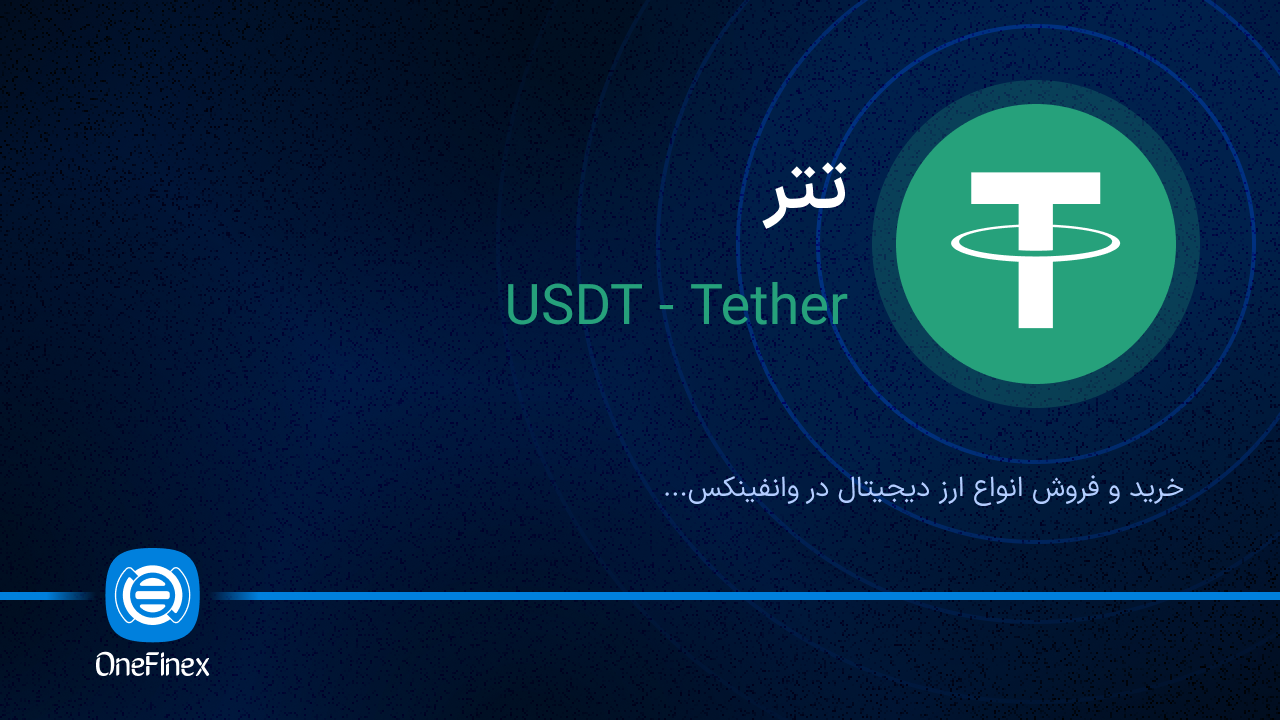 خرید و فروش تتر | قیمت تتر USDT