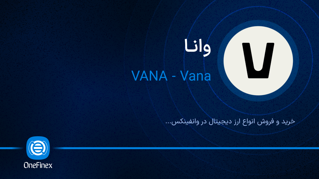 خرید و فروش وانا | قیمت وانا VANA