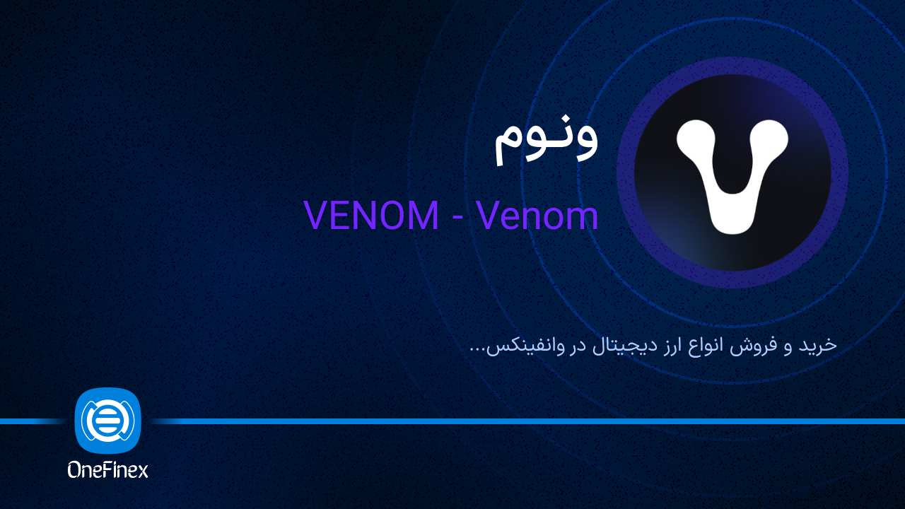 خرید و فروش ونوم | قیمت ونوم VENOM