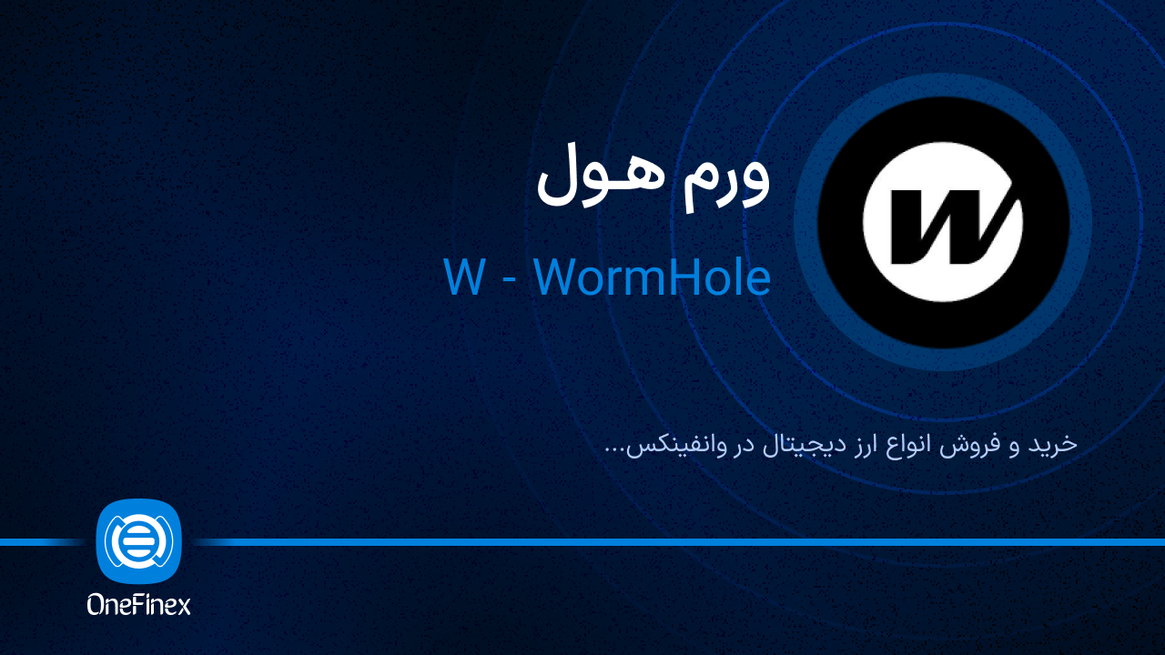 خرید و فروش ورم هول | قیمت ورم هول W