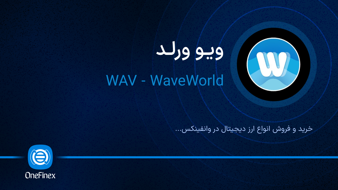 خرید و فروش ویو ورلد | قیمت ویو ورلد WAV
