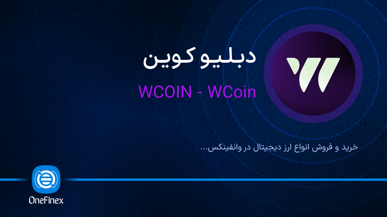 خرید و فروش دبلیو کوین | قیمت دبلیو کوین W-COIN