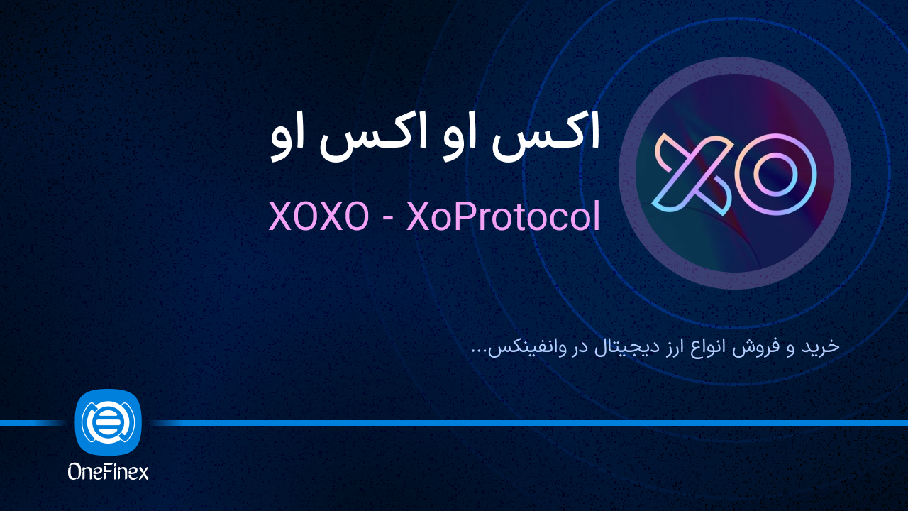 خرید و فروش اکس او اکس او | قیمت اکس او اکس او XOXO